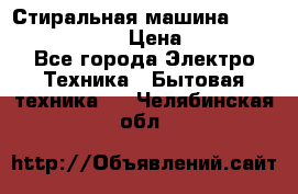 Стиральная машина  zanussi fe-1002 › Цена ­ 5 500 - Все города Электро-Техника » Бытовая техника   . Челябинская обл.